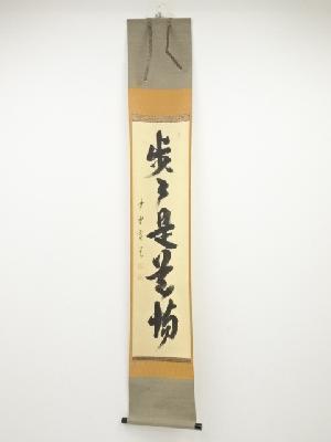 大徳寺藤田寛道筆　「歩々是道場」一行書　肉筆紙本掛軸（共箱）